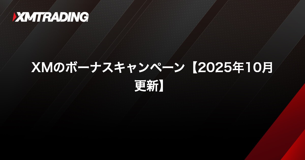 XMのボーナスキャンペーン【2025年10月更新】｜XMTrading（エックスエム）
